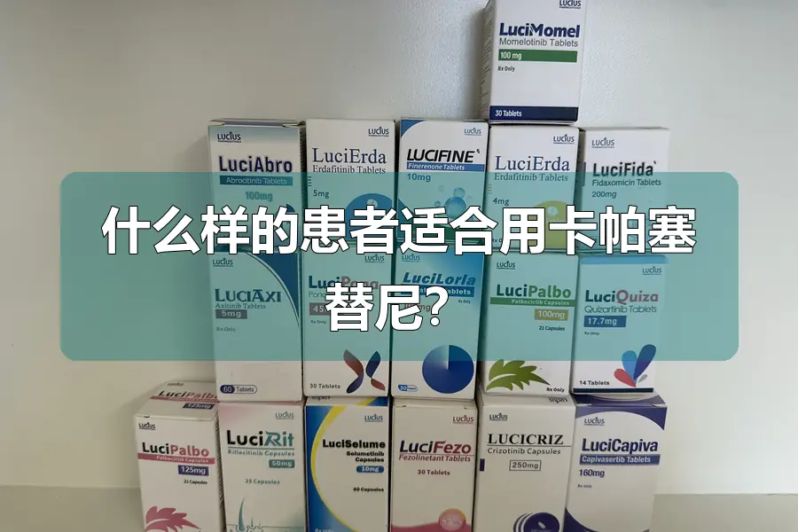 什么样的患者适合用卡帕塞替尼？