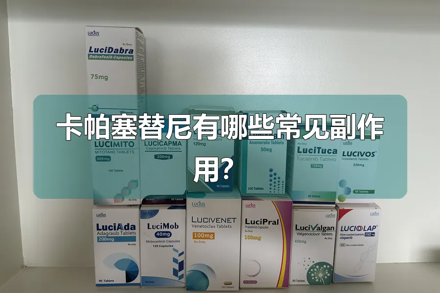 卡帕塞替尼有哪些常见副作用？