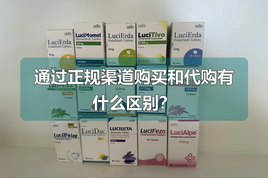 通过正规渠道购买和代购有什么区别？