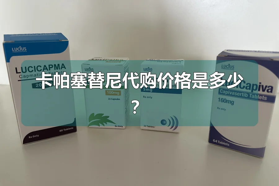 卡帕塞替尼代购价格是多少？