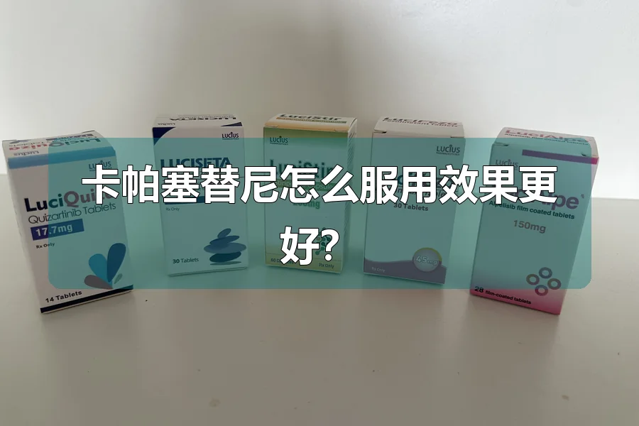 卡帕塞替尼怎么服用效果更好？