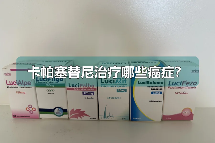 卡帕塞替尼治疗哪些癌症？