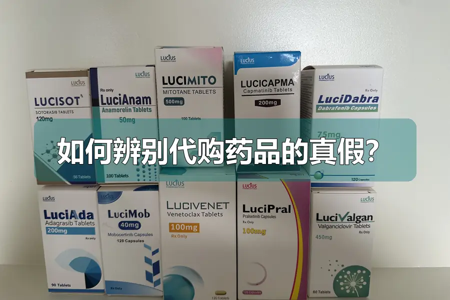 如何辨别代购药品的真假？