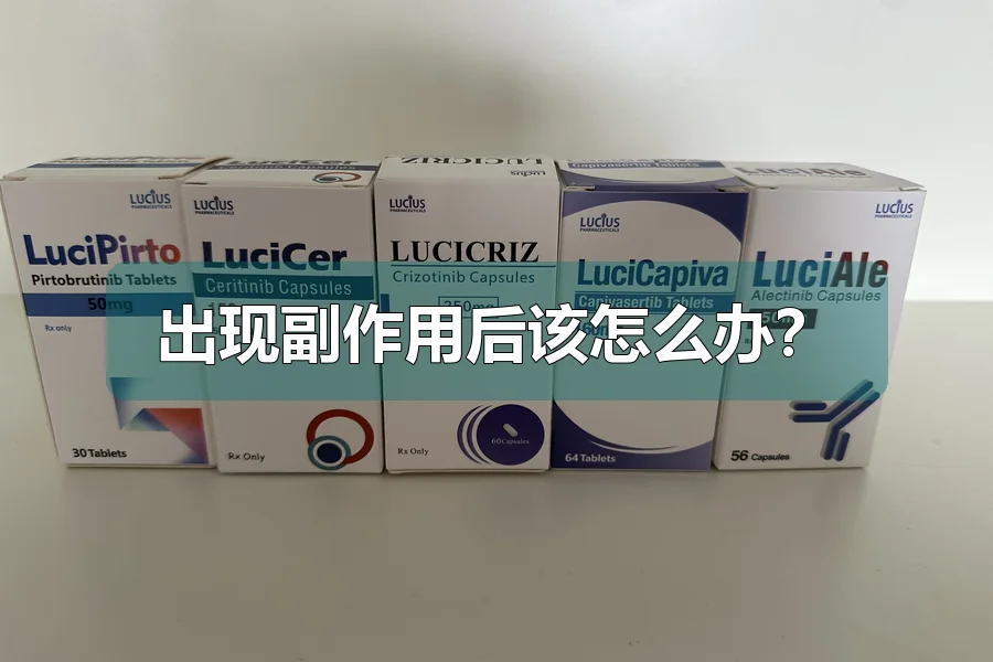 出现副作用后该怎么办？