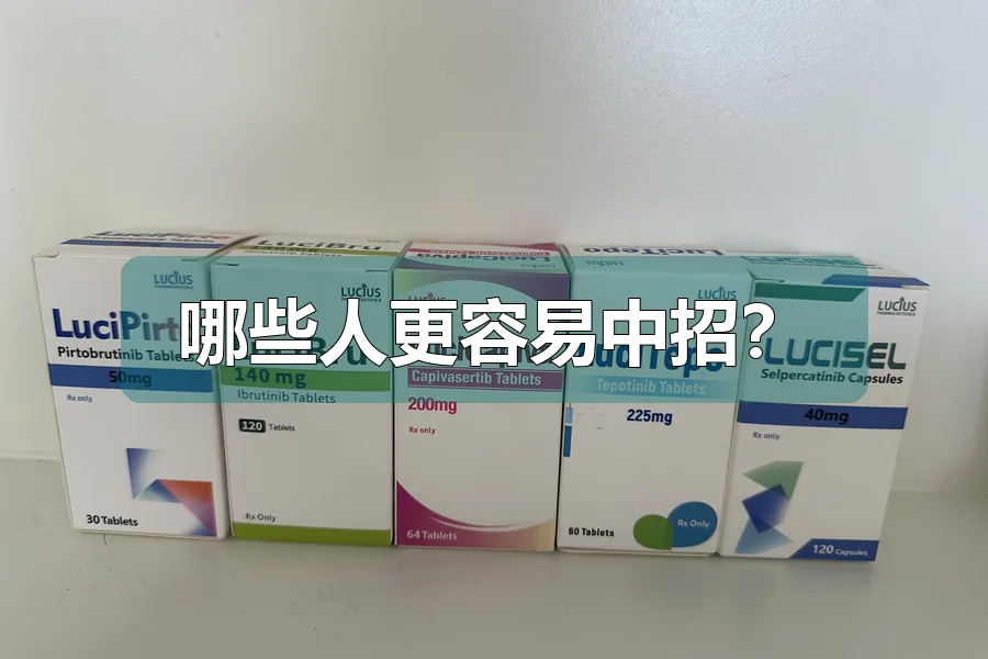 哪些人更容易中招？